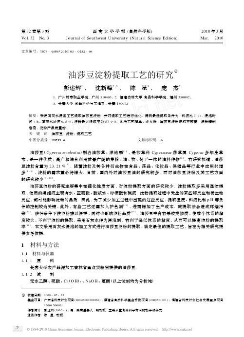 油莎豆淀粉提取工艺的研究