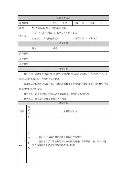 初三数学(人教版)22.3实际问题与二次函数(3)-1教学设计