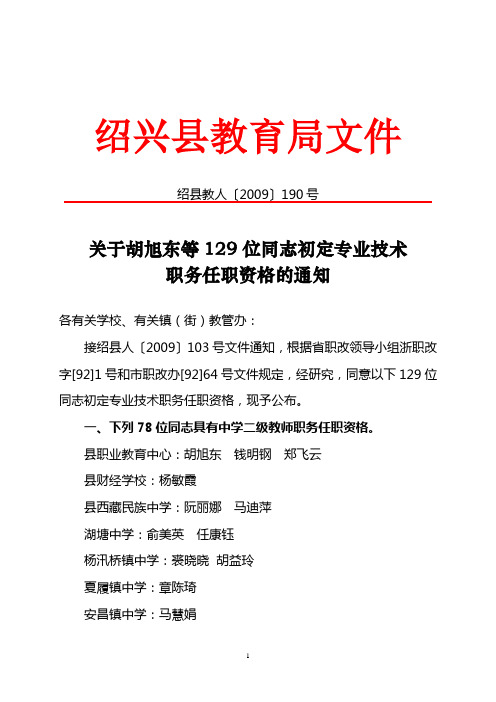 关于胡旭东等129位同志初定专业技术职务任职资格的通知