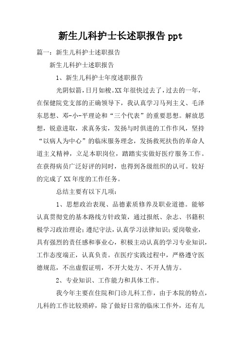 新生儿科护士长述职报告pptdoc