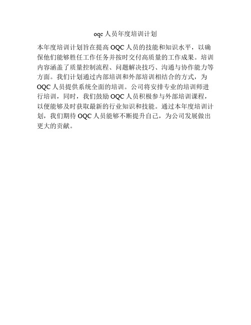 oqc人员年度培训计划