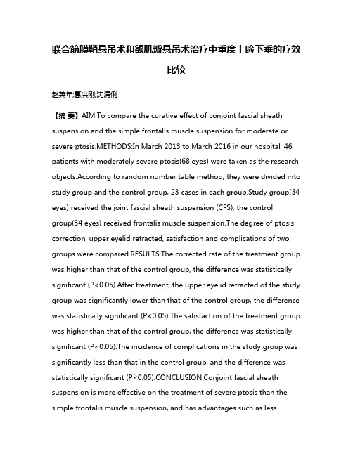 联合筋膜鞘悬吊术和额肌瓣悬吊术治疗中重度上睑下垂的疗效比较