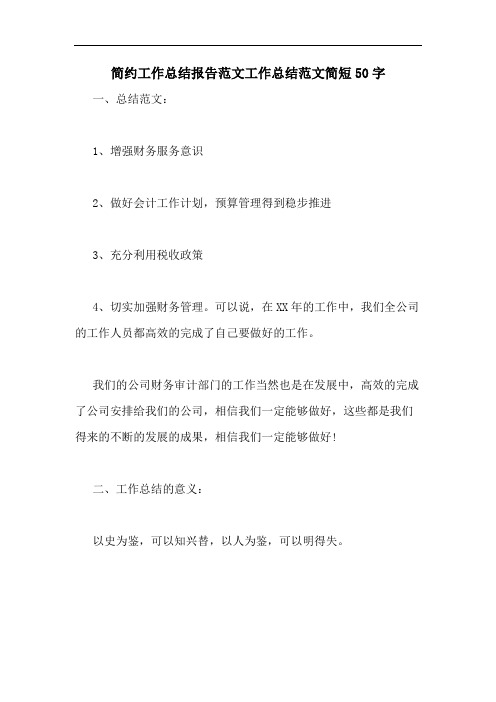简约工作总结报告范文工作总结范文简短50字