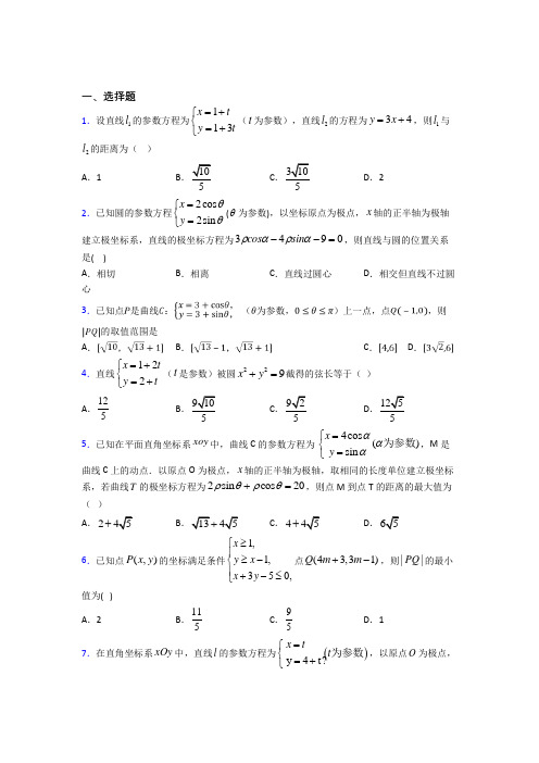 (易错题)高中数学高中数学选修4-4第二章《参数方程》测试(包含答案解析)