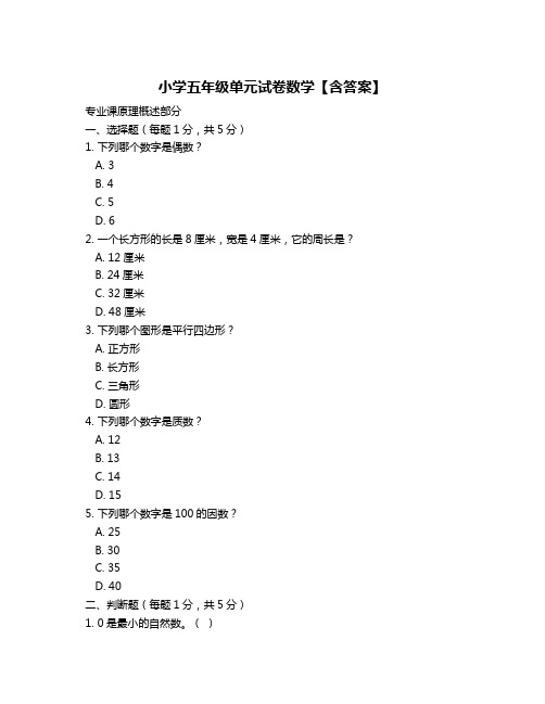 小学五年级单元试卷数学【含答案】