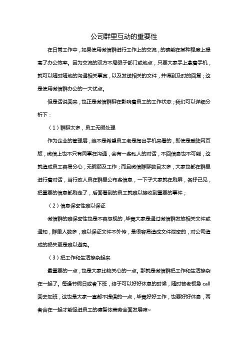 公司群里互动的重要性