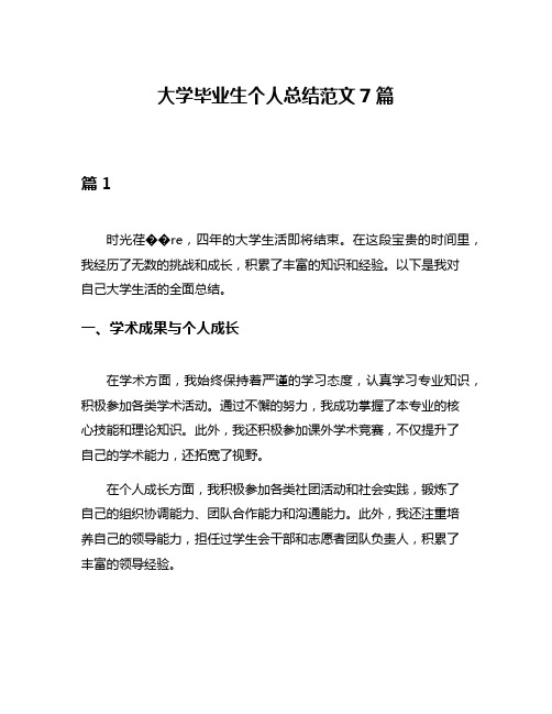 大学毕业生个人总结范文7篇