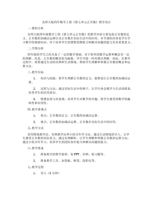 北师大版四年数学上册《第七单元正负数》教学设计