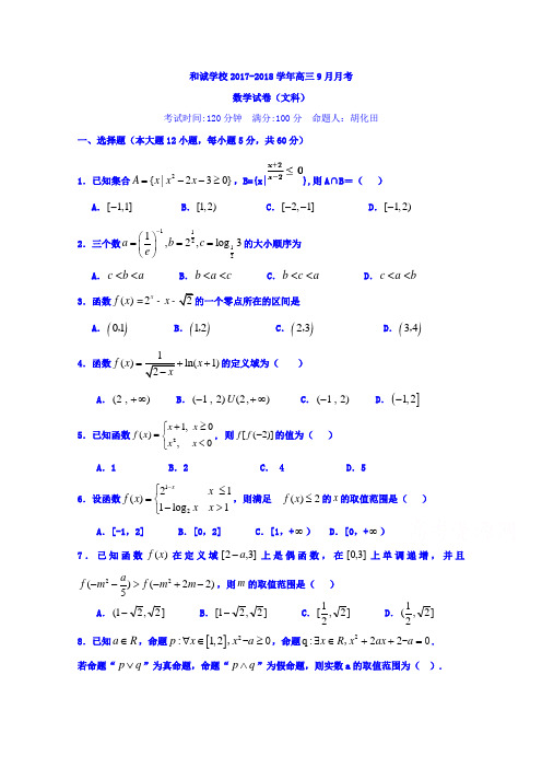 山西省平遥县和诚高考补习学校2018届高三上学期9月月考数学(文)试题Word版含答案