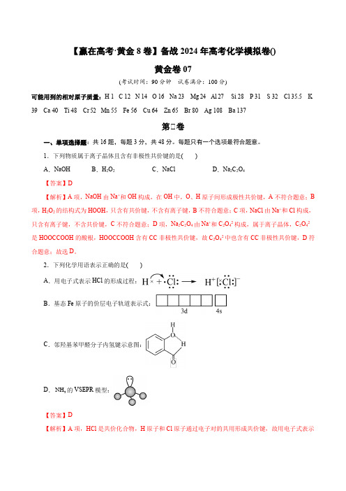 备战2024年高考化学模拟卷(浙江专用)07(解析版)