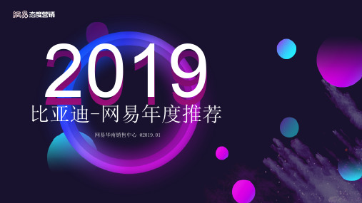 2019比亚迪网易年度推荐方案