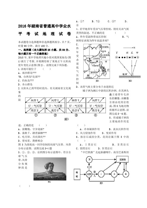 2016年湖南学业水平考试地理真题及答案