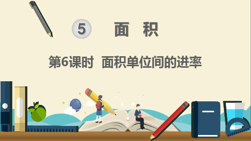 人教部编版三年级数学下册《第5单元面积第6课时 面积单位间的进率》精品PPT优质课件