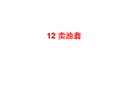 部编版语文七年级下册第三单元12 卖油翁 演示文稿