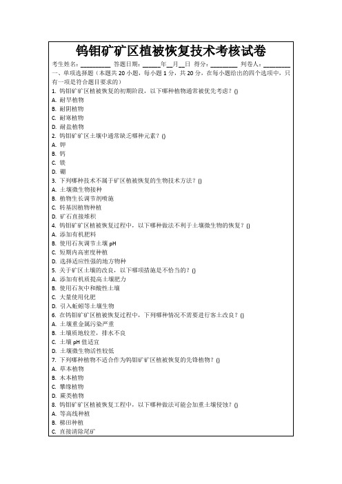 钨钼矿矿区植被恢复技术考核试卷