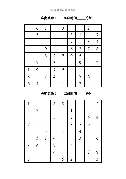 数独题目初级60题(后附答案)