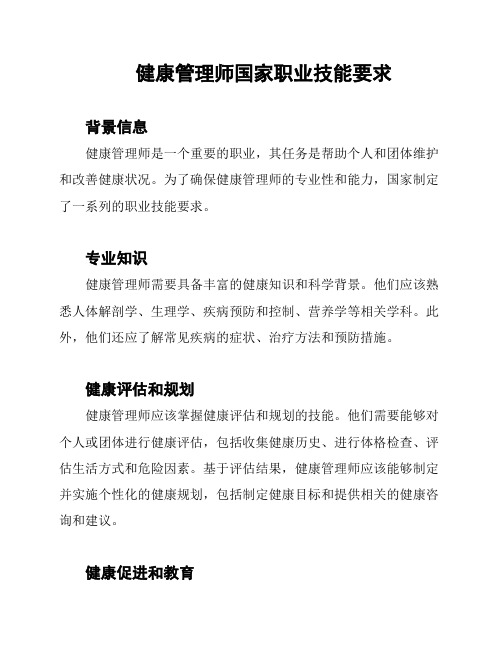 健康管理师国家职业技能要求