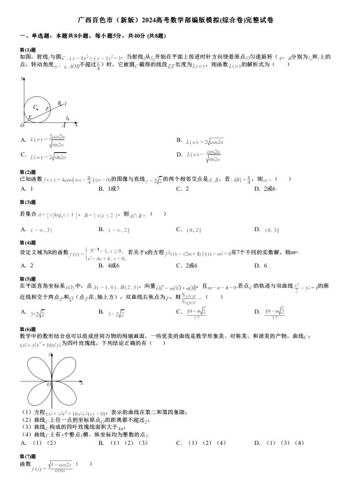 广西百色市(新版)2024高考数学部编版模拟(综合卷)完整试卷