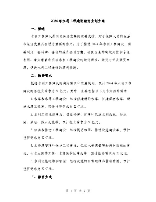 2024年水利工程建设融资企划方案(2篇)