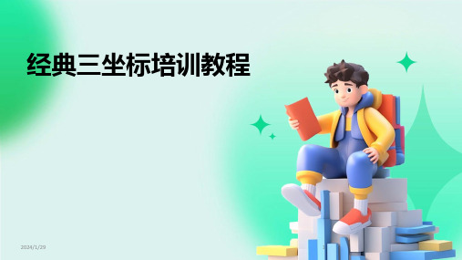 经典三坐标培训教程(2024)