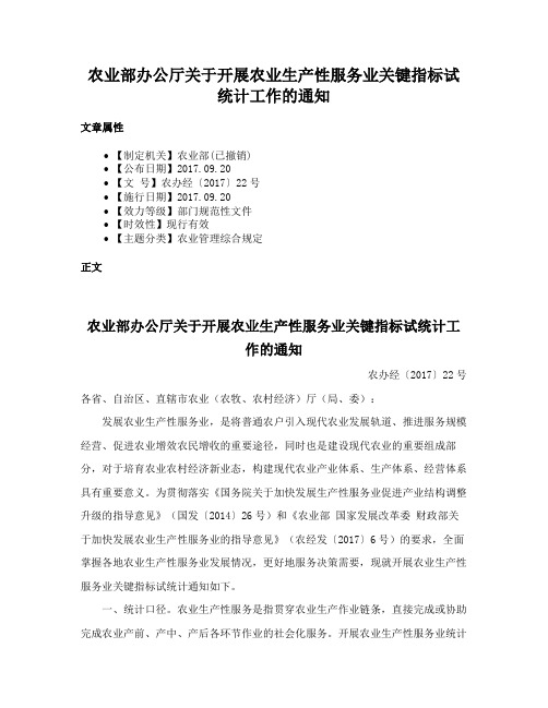 农业部办公厅关于开展农业生产性服务业关键指标试统计工作的通知