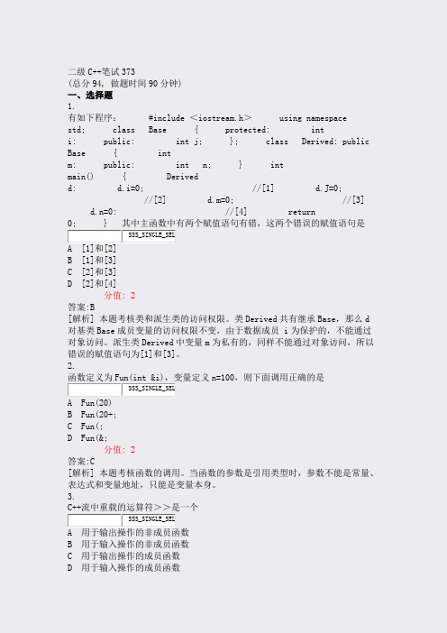 二级C++笔试373_真题(含答案与解析)-交互