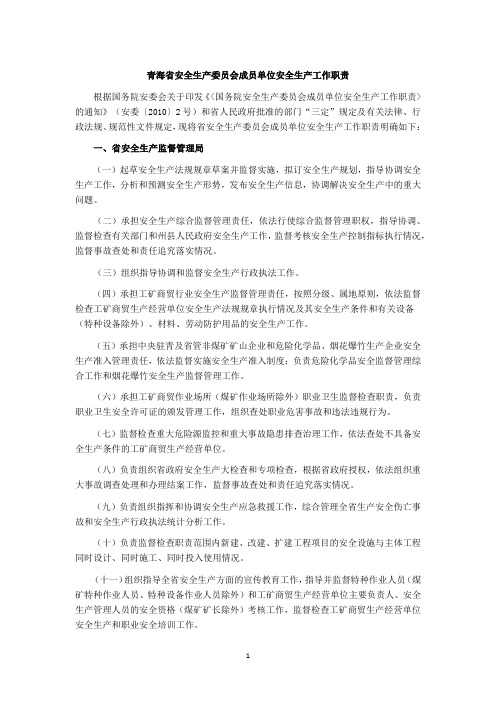 青海省安全生产委员会成员单位安全生产工作职责