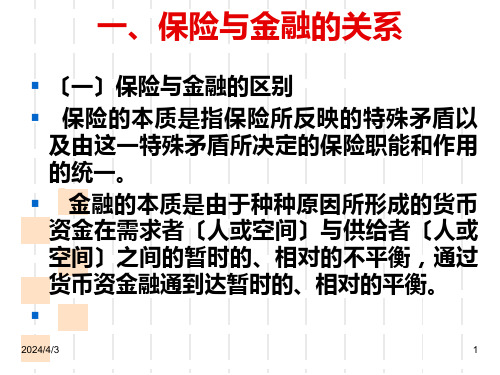 保险与金融早会晨会培训课件专题