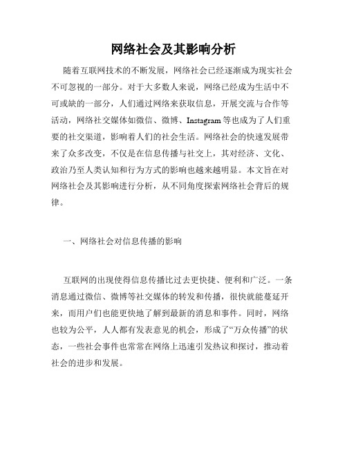 网络社会及其影响分析