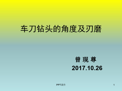 第二讲：车刀的角度及刃磨  ppt课件