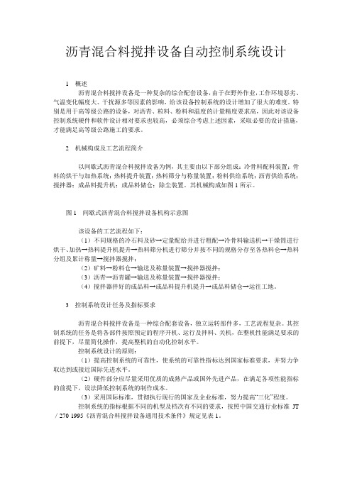 沥青混合料搅拌设备自动控制系统设计