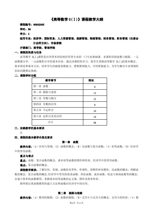 《高等数学C(Ⅰ)》课程教学大纲