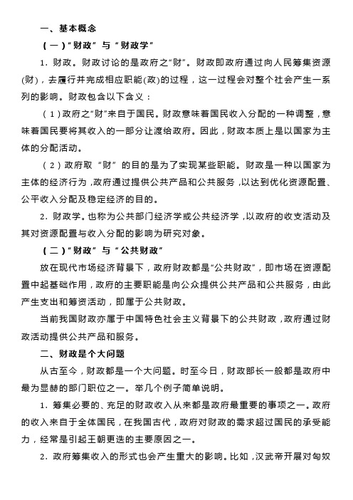 《财政学》导论(财政含义及学科概览)