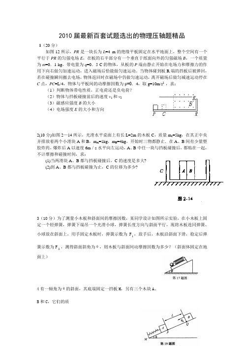 2010届最新百套试题选出的物理压轴题精品