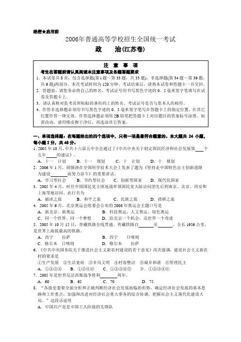 2006年普通高等学校招生全国统一考试政治(江苏卷)及参考答案