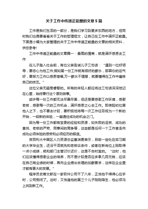 关于工作中传递正能量的文章5篇