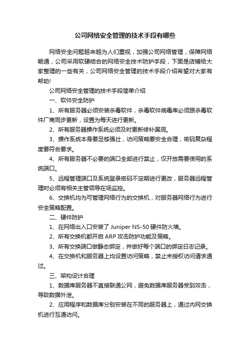 公司网络安全管理的技术手段有哪些