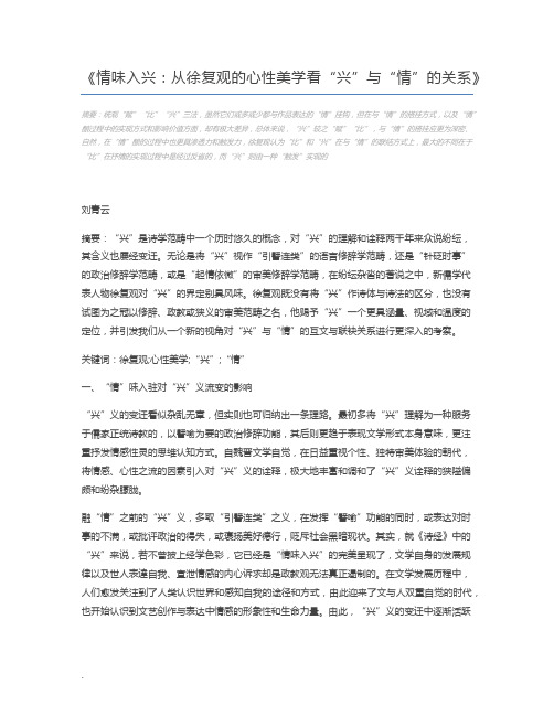 情味入兴：从徐复观的心性美学看“兴”与“情”的关系