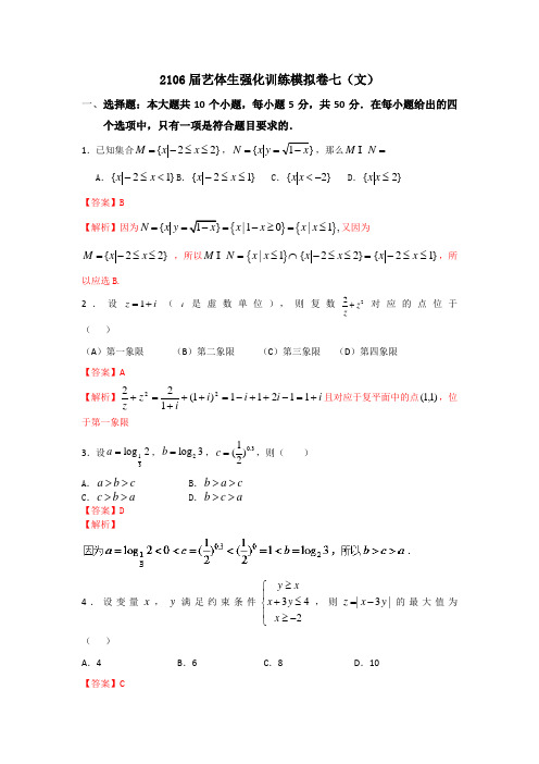 2016年高考数学备考艺体生百日突围系列 强化训练07(文)解析版 