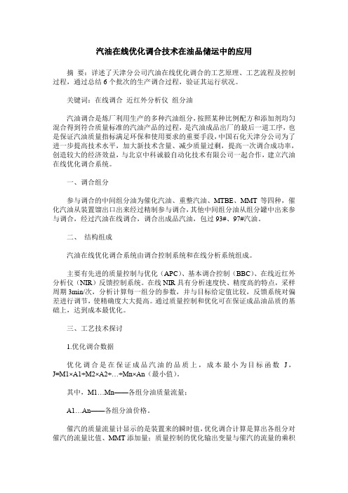 汽油在线优化调合技术在油品储运中的应用