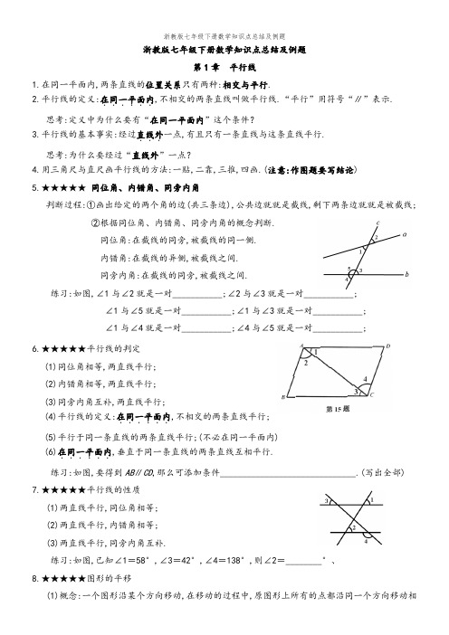 浙教版七年级下册数学知识点总结及例题