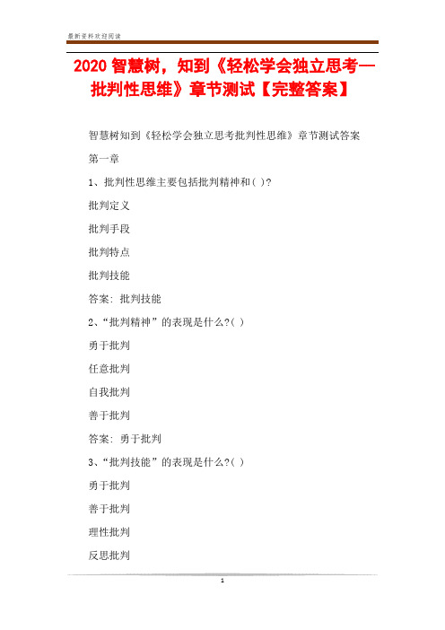 2020智慧树,知到《轻松学会独立思考--批判性思维》章节测试【完整答案】