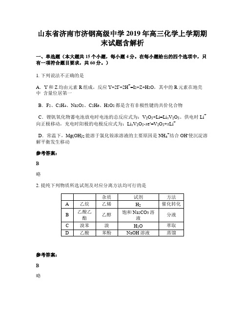 山东省济南市济钢高级中学2019年高三化学上学期期末试题含解析