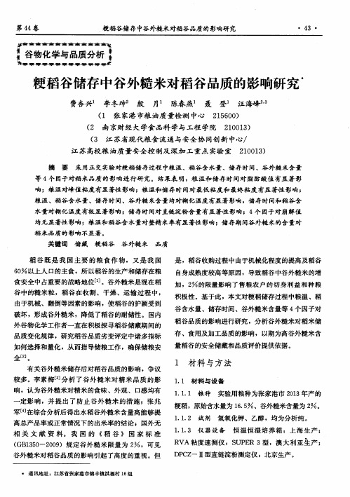 粳稻谷储存中谷外糙米对稻谷品质的影响研究