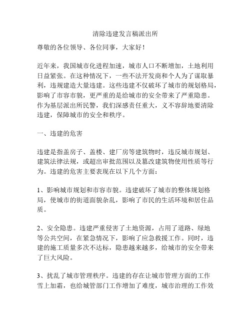 清除违建发言稿派出所