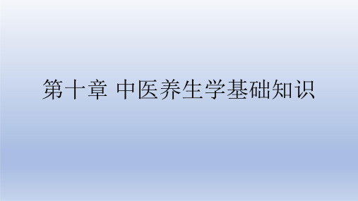 健康管理师基础知识第十章(答案)