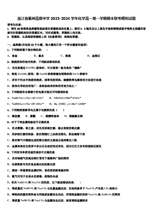 浙江省衢州高级中学2023-2024学年化学高一第一学期期末联考模拟试题含解析