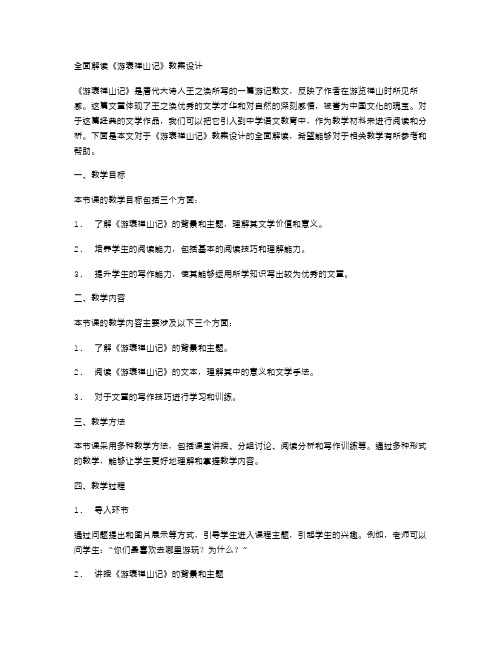 全面解读《游褒禅山记》教案设计