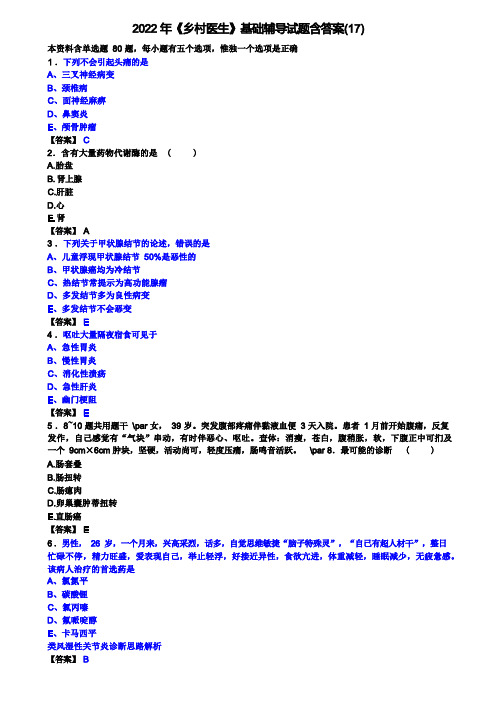 2022年《乡村医生》基础辅导试题含答案(17)