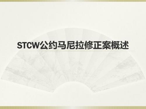 STCW公约马尼拉修正案概述资料